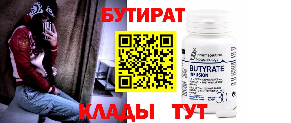БУТИРАТ 99%  Вход с VPN  Бор 