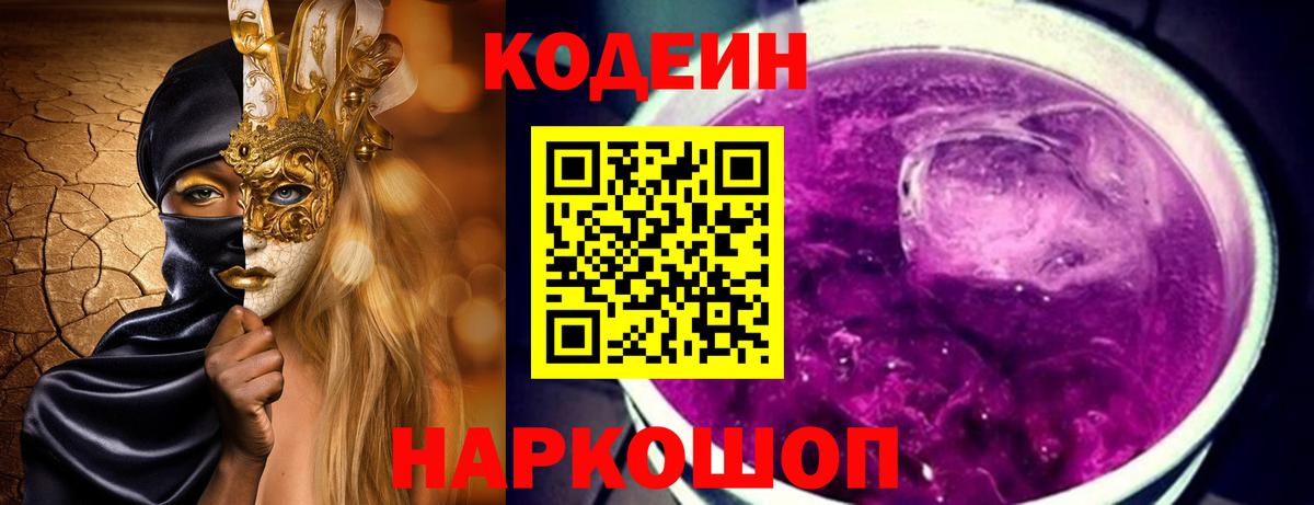 Кодеиновый сироп Lean Purple Drank  Кодеиновый сироп Lean напиток Lean (лин)  Вход с VPN  Бор 